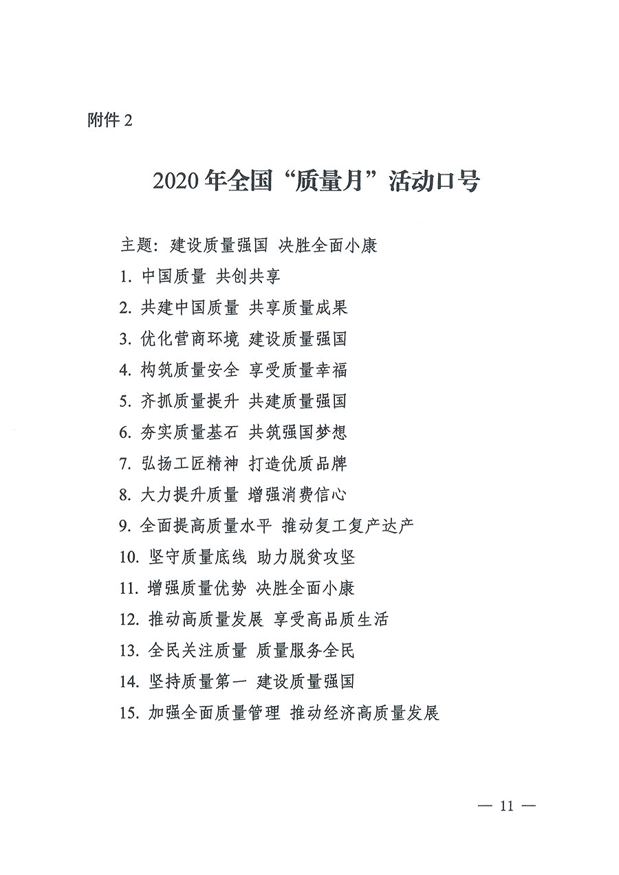 市場監(jiān)管總局等16個(gè)部門關(guān)于開展2020年全國“質(zhì)量月”活動的通知（國市監(jiān)質(zhì)〔2020〕133號）