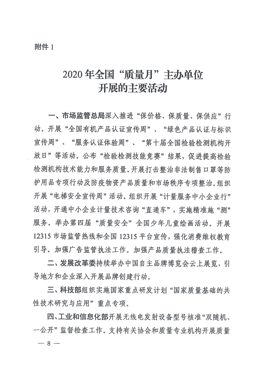 市場監(jiān)管總局等16個(gè)部門關(guān)于開展2020年全國“質(zhì)量月”活動的通知（國市監(jiān)質(zhì)〔2020〕133號）