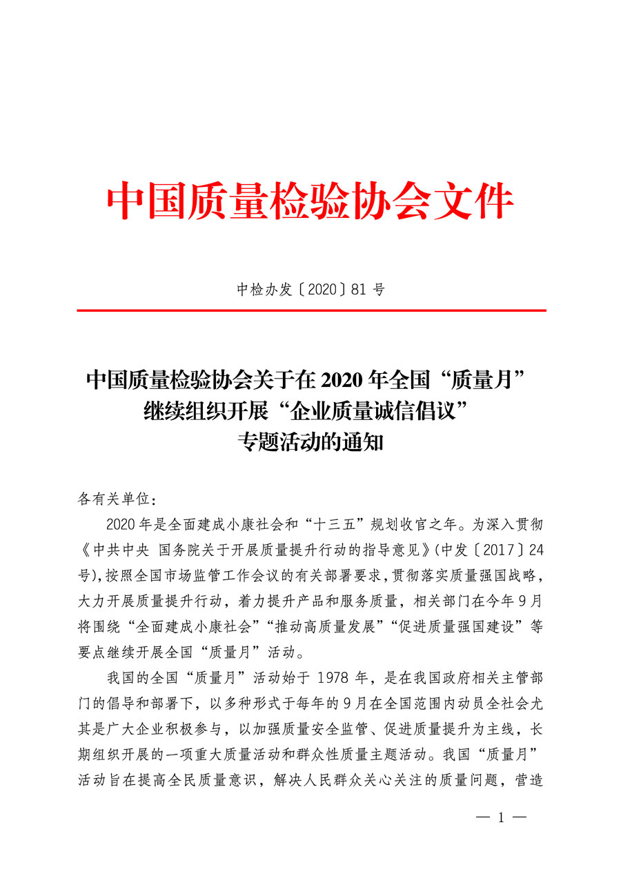 中國質量檢驗協會關于在2020年全國“質量月”繼續(xù)組織開展“企業(yè)質量誠信倡議”專題活動的通知(中檢辦發(fā)〔2020〕81號)