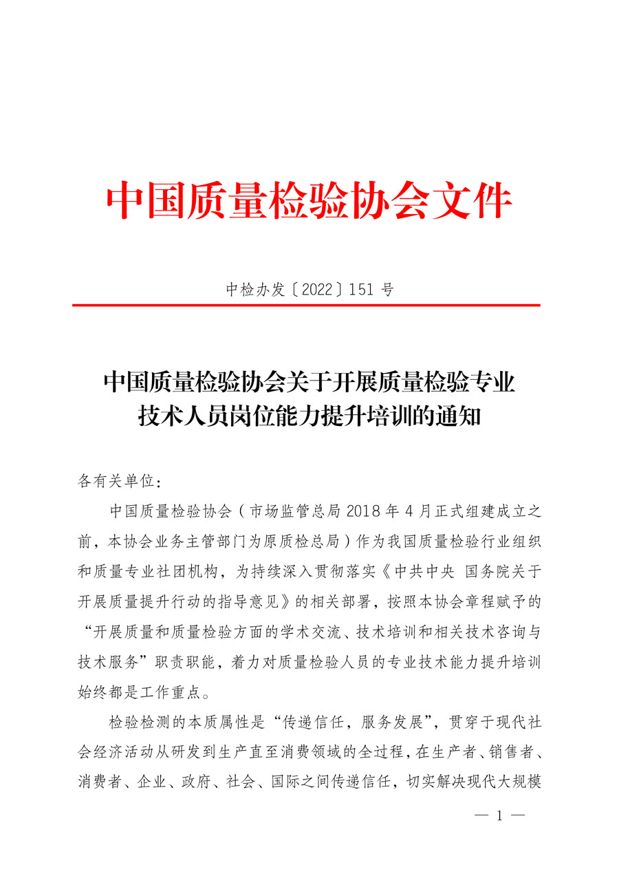 中國(guó)質(zhì)量檢驗(yàn)協(xié)會(huì)關(guān)于開(kāi)展質(zhì)量檢驗(yàn)專業(yè)技術(shù)人員崗位能力提升培訓(xùn)的通知(中檢辦發(fā)〔2022〕151號(hào))