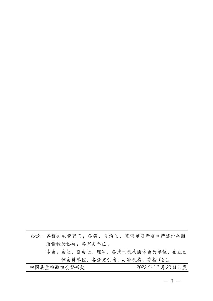 中國質(zhì)量檢驗協(xié)會關(guān)于開展質(zhì)量檢驗經(jīng)理崗位能力提升培訓(xùn)的通知(中檢辦發(fā)〔2022〕234號)