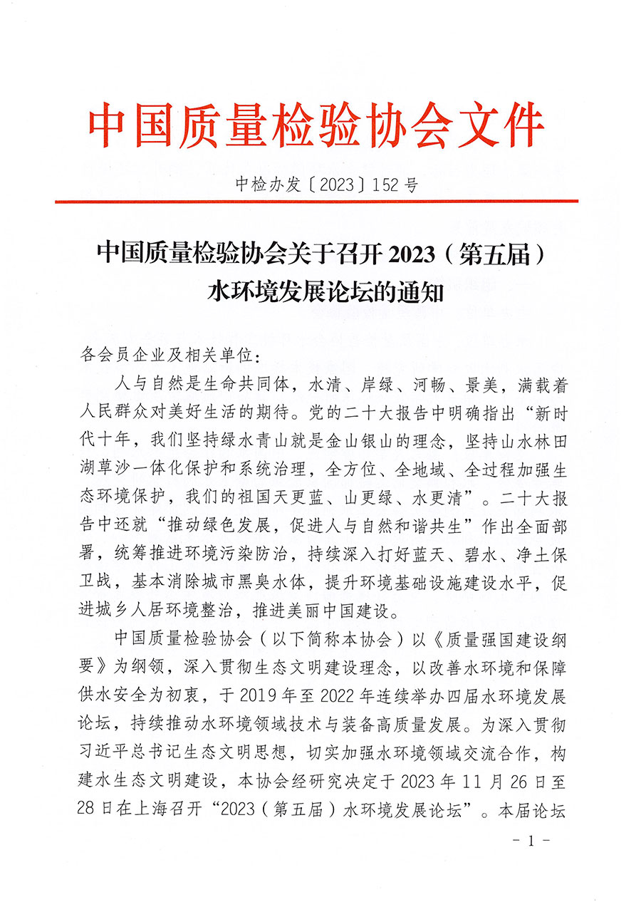 中國(guó)質(zhì)量檢驗(yàn)協(xié)會(huì)關(guān)于召開2023（第五屆）水環(huán)境發(fā)展論壇的通知(中檢辦發(fā)〔2023〕152號(hào))