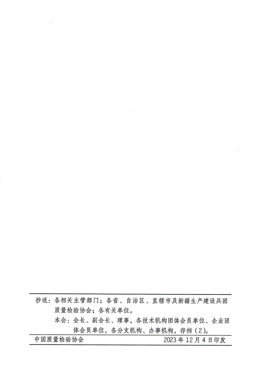 中國(guó)質(zhì)量檢驗(yàn)協(xié)會(huì)關(guān)于開(kāi)展質(zhì)量安全總監(jiān)崗位能力提升培訓(xùn)的通知(中檢辦發(fā)〔2023〕171號(hào))