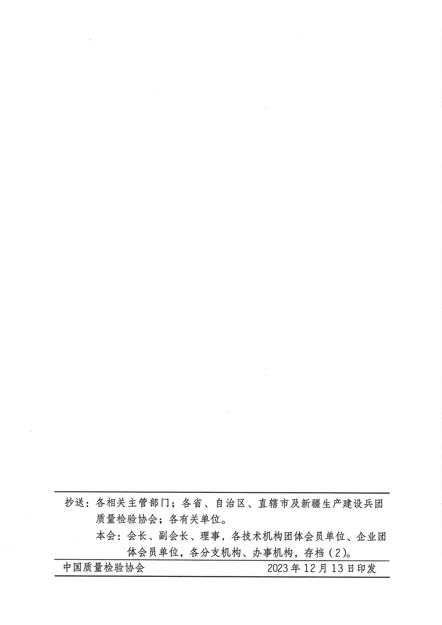 中國質(zhì)量檢驗協(xié)會關(guān)于開展質(zhì)量檢驗專業(yè)技術(shù)人員崗位能力提升培訓的通知(中檢辦發(fā)〔2023〕174號)