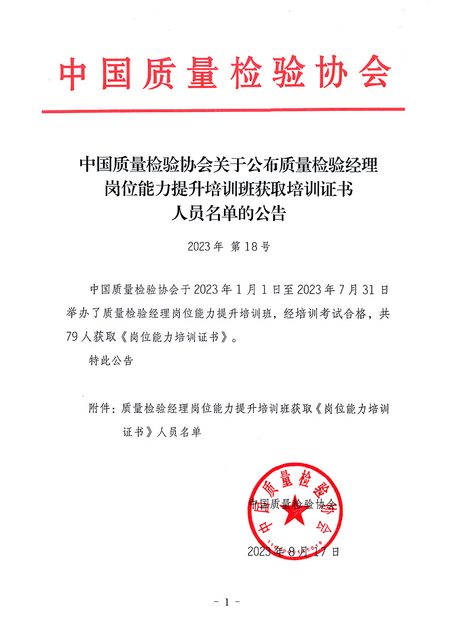 中國質量檢驗協會關于公布質量檢驗經理崗位能力提升培訓班獲取培訓證書人員名單的公告(2023年第18號)