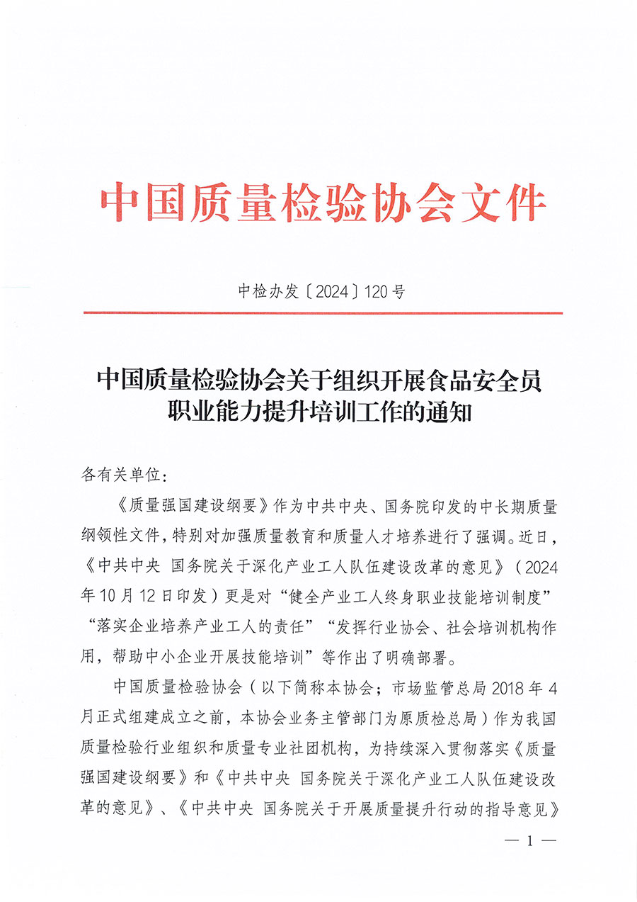 中國質(zhì)量檢驗協(xié)會關于組織開展食品安全員職業(yè)能力提升培訓工作的通知(中檢辦發(fā)〔2024〕120號)