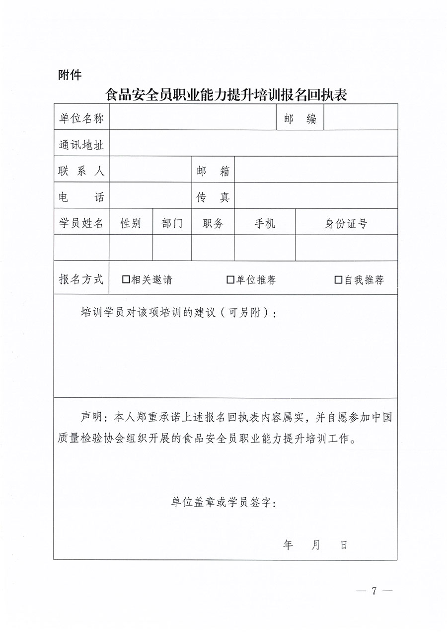 中國質(zhì)量檢驗協(xié)會關于組織開展食品安全員職業(yè)能力提升培訓工作的通知(中檢辦發(fā)〔2024〕120號)