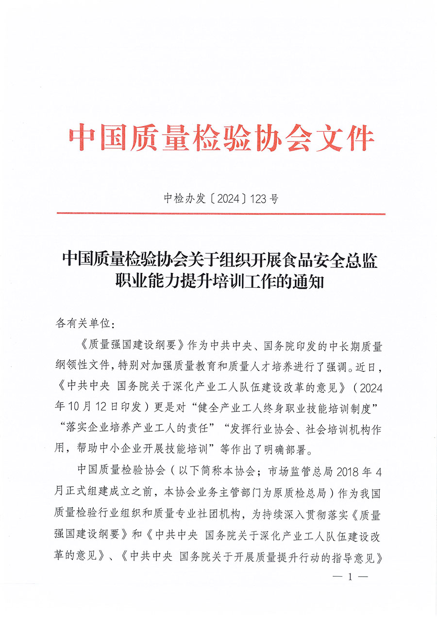 中國(guó)質(zhì)量檢驗(yàn)協(xié)會(huì)關(guān)于組織開(kāi)展食品安全總監(jiān)職業(yè)能力提升培訓(xùn)工作的通知(中檢辦發(fā)〔2024〕123號(hào))