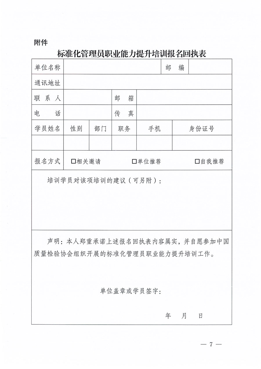 中國質(zhì)量檢驗(yàn)協(xié)會關(guān)于組織開展標(biāo)準(zhǔn)化管理員職業(yè)能力提升培訓(xùn)工作的通知(中檢辦發(fā)〔2024〕124號)