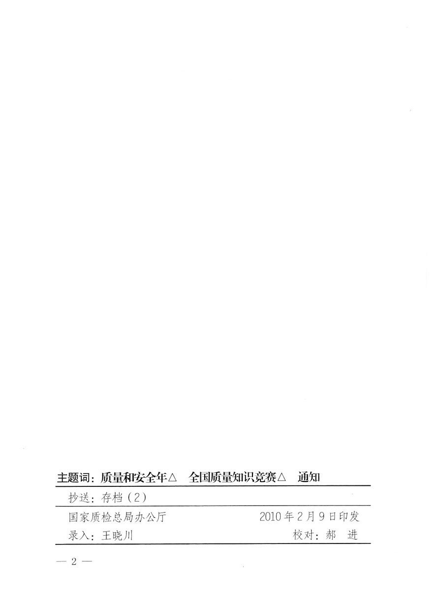 國(guó)家質(zhì)量監(jiān)督檢驗(yàn)檢疫總局《關(guān)于組織收看“全國(guó)質(zhì)量知識(shí)競(jìng)賽總決賽”電視節(jié)目的通知》