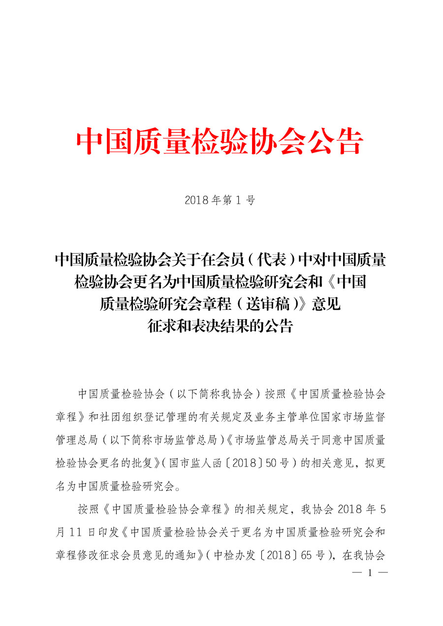 中國質(zhì)量檢驗協(xié)會關(guān)于在會員（代表）中對中國質(zhì)量檢驗協(xié)會更名為中國質(zhì)量檢驗研究會和《中國質(zhì)量檢驗研究會章程（送審稿）》意見征求和表決結(jié)果的公告2018年第1號