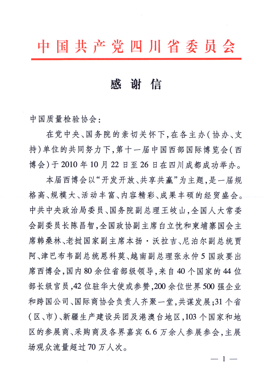 中共四川省委、四川省人民政府發(fā)給中國質(zhì)量檢驗協(xié)會的感謝信