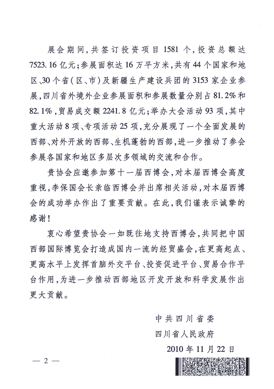 中共四川省委、四川省人民政府發(fā)給中國質(zhì)量檢驗協(xié)會的感謝信