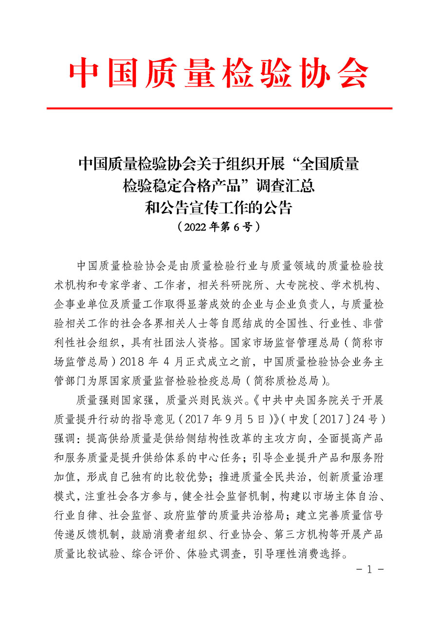 中國質(zhì)量檢驗(yàn)協(xié)會(huì)關(guān)于組織開展“全國質(zhì)量檢驗(yàn)穩(wěn)定合格產(chǎn)品”調(diào)查匯總和公告宣傳工作的公告（2022年第6號(hào)）