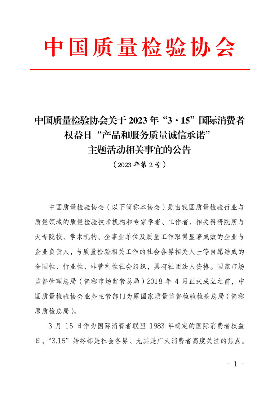 中國質(zhì)量檢驗協(xié)會關(guān)于2023年“3•15”國際消費(fèi)者權(quán)益日“產(chǎn)品和服務(wù)質(zhì)量誠信承諾”主題活動相關(guān)事宜的公告（2023年第2號）