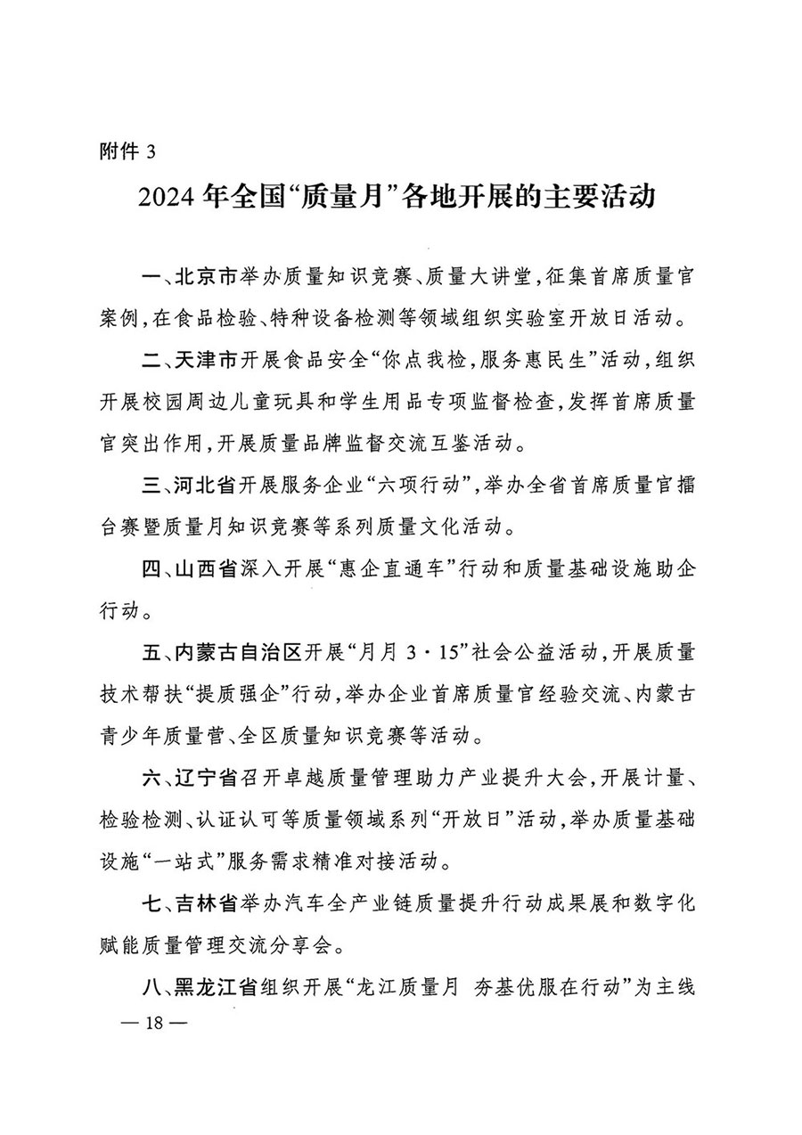 市場(chǎng)監(jiān)管總局等27個(gè)部門發(fā)布《關(guān)于開展2024年全國(guó)“質(zhì)量月”活動(dòng)的通知》國(guó)市監(jiān)質(zhì)發(fā)〔2024〕74號(hào)