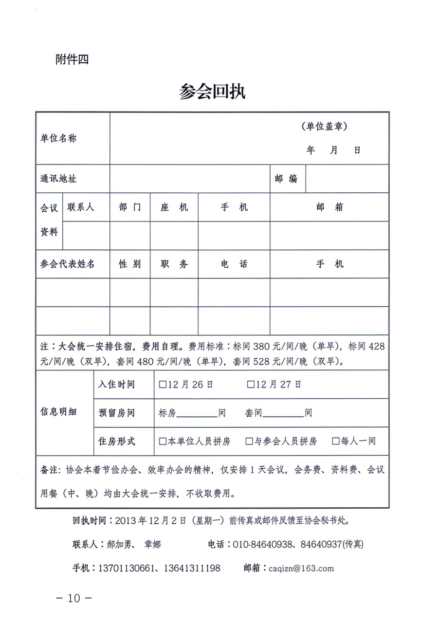 中國質(zhì)量檢驗協(xié)會《關(guān)于召開全國重點質(zhì)檢院（所）長聯(lián)席會的通知》