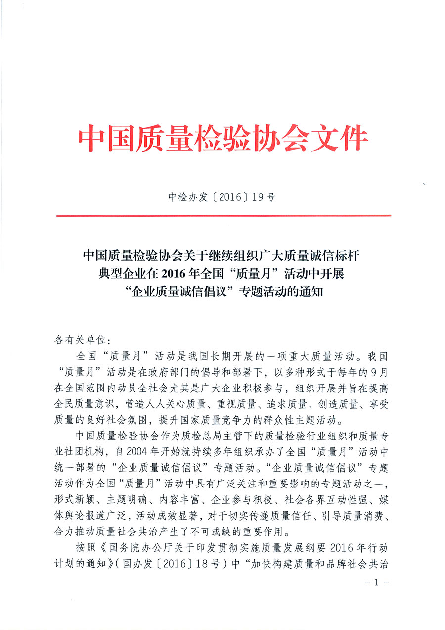 中國質(zhì)量檢驗協(xié)會關(guān)于繼續(xù)組織廣大質(zhì)量誠信標桿典型企業(yè)在2016年全國“質(zhì)量月”活動中開展“企業(yè)質(zhì)量誠信倡議”專題活動的通知