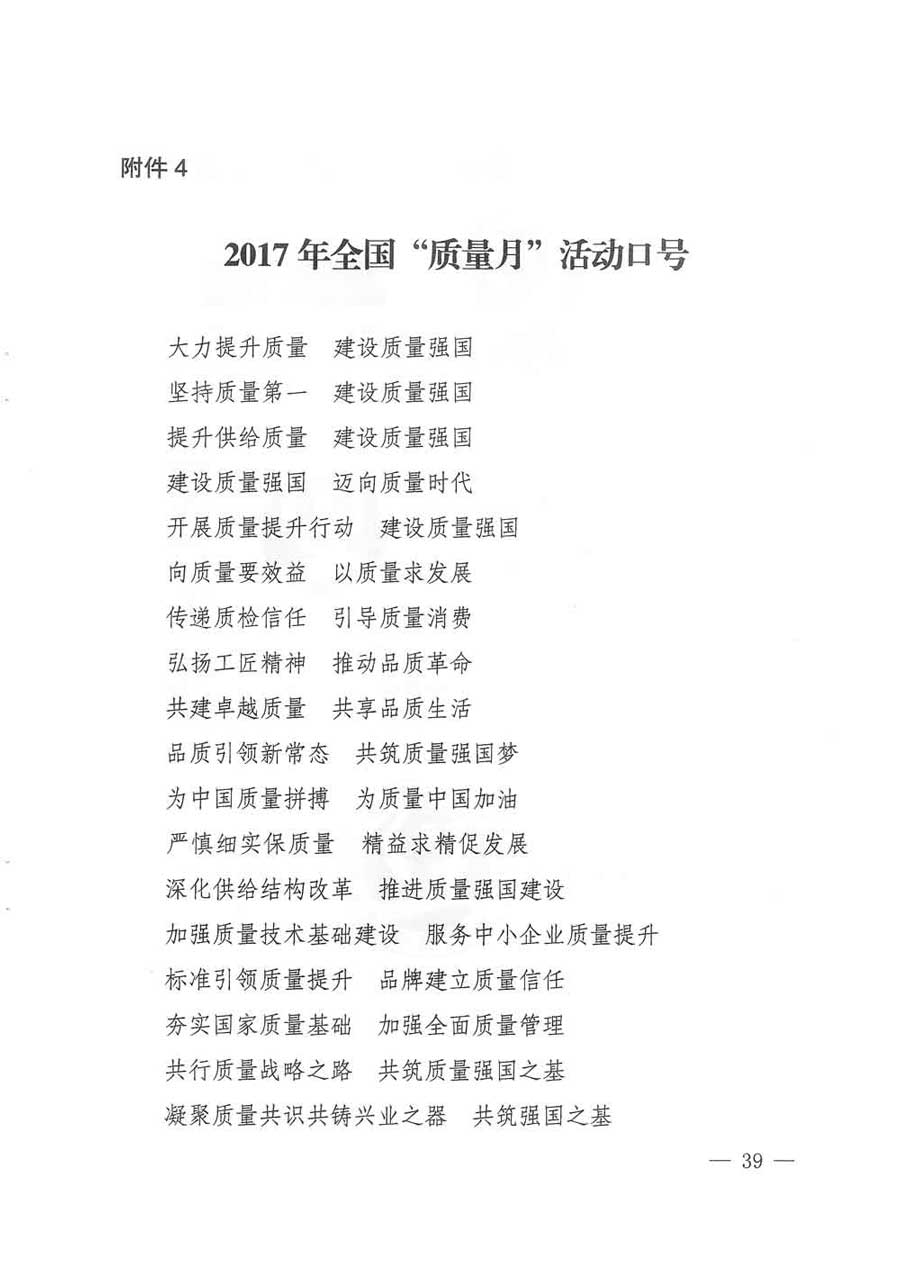 質檢總局等關于開展2017年全國“質量月”活動的通知