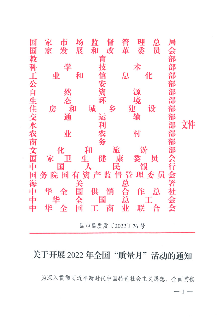 市場(chǎng)監(jiān)管總局等21個(gè)部委（部門）發(fā)文部署開(kāi)展2022年全國(guó)“質(zhì)量月”活動(dòng)（國(guó)市監(jiān)質(zhì)發(fā)〔2022〕76號(hào)）