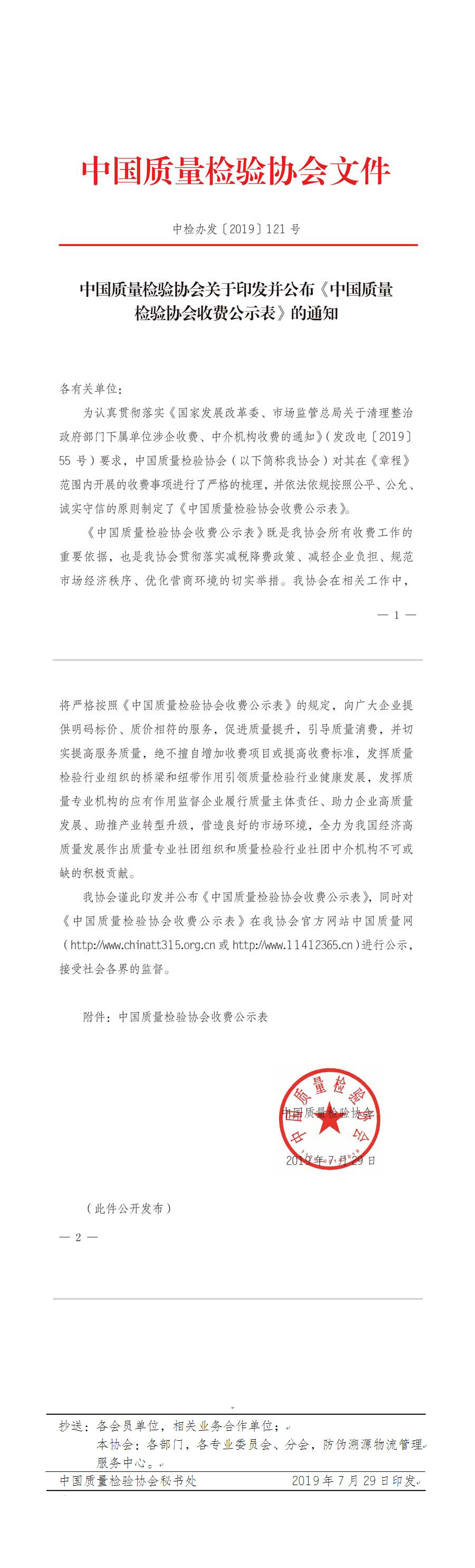 中國質(zhì)量檢驗協(xié)會收費公示文件